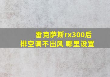 雷克萨斯rx300后排空调不出风 哪里设置